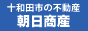 十和田市の不動産　朝日商産バナー